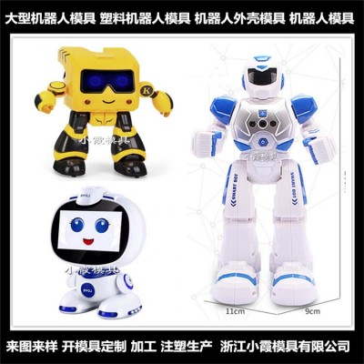 服務機器塑料人模具生產廠家