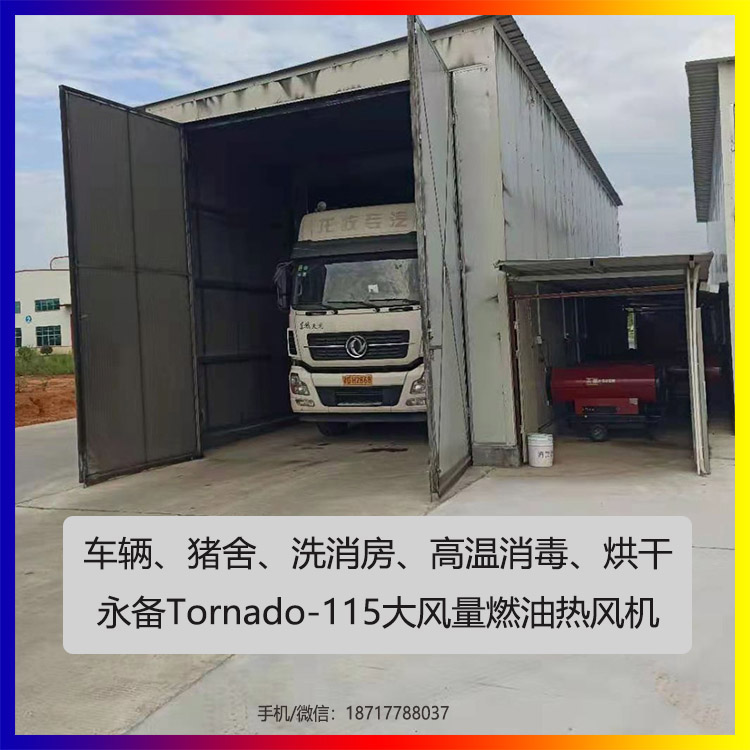 永備Tornado115大風(fēng)量燃油熱風(fēng)機(jī)案例圖4