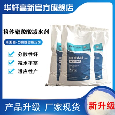 聚羧酸減水劑干粉 華軒PC-1009羧酸