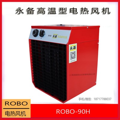 永備電熱風機ROBO-90H高溫型工業暖