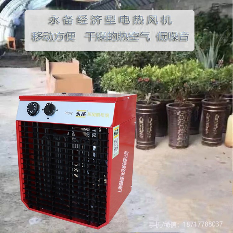 永備電熱風機大棚加熱供暖1