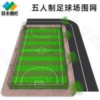 鑫旺豐定制五人制足球場圍網 組裝式噴塑球場鐵絲網圍欄