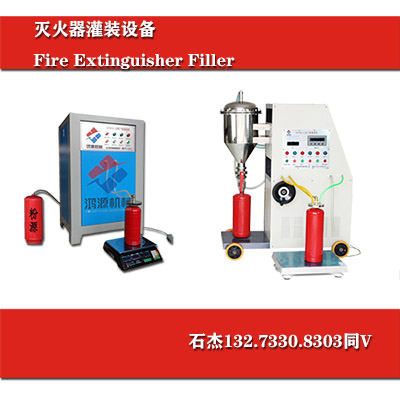 滅火器維修灌裝一體機(jī)