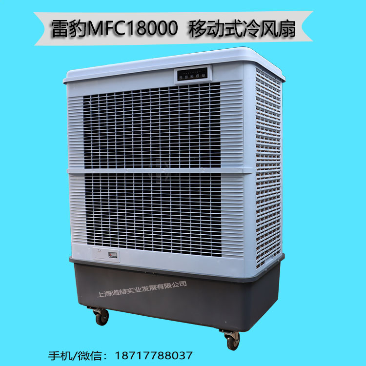 雷豹MFC18000移動冷風(fēng)扇
