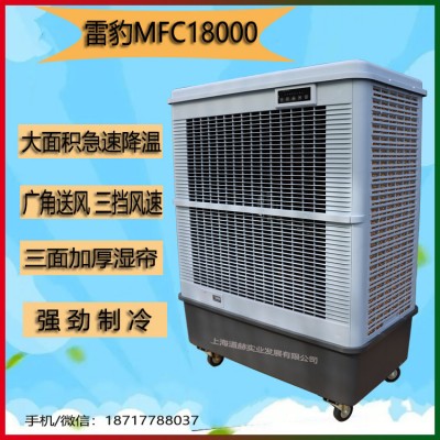 雷豹MFC18000單冷型蒸發制冷風扇工