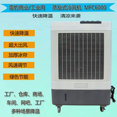 雷豹冷風機MFC6000商鋪飯店通風降溫