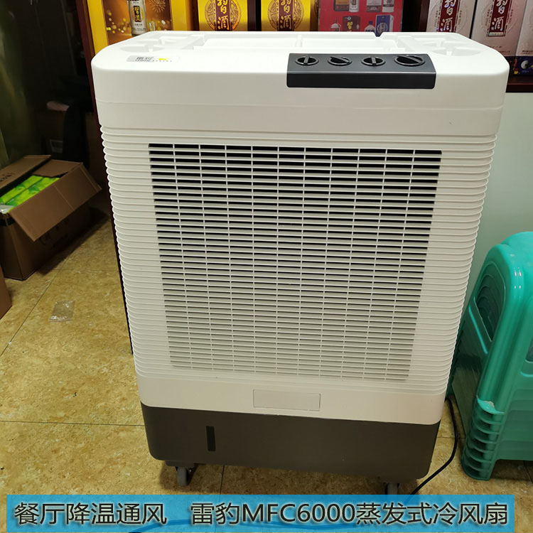 餐廳通風(fēng)降溫雷豹MFC6000蒸發(fā)式冷風(fēng)扇
