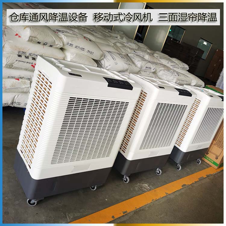 倉庫通風(fēng)降溫設(shè)備移動式冷風(fēng)機