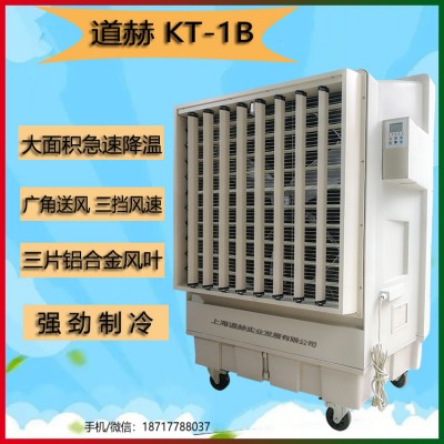 道赫KT-1B移動式環(huán)保空調(diào)車間廠房通