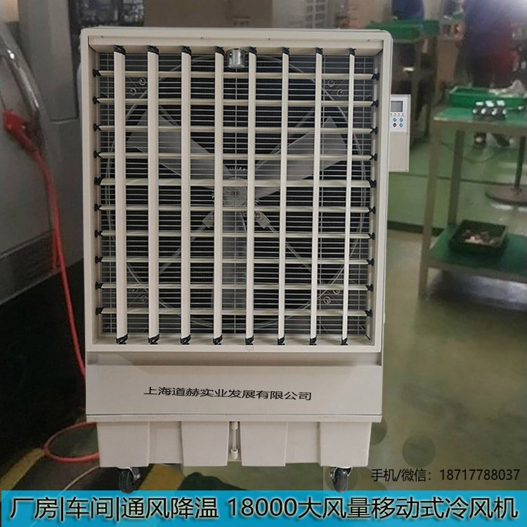 廠房車間通風(fēng)降溫移動(dòng)式冷風(fēng)機(jī)