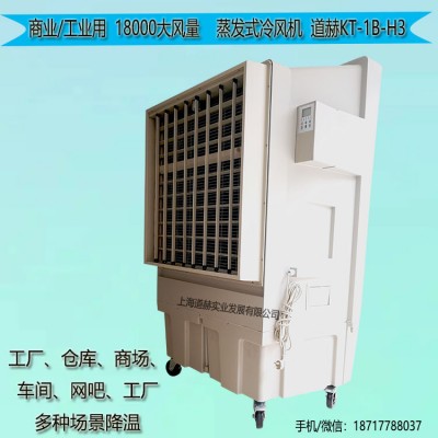 道赫KT-1B-H3移動式冷風扇廠家批發
