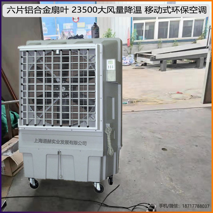 六片鋁合金扇葉23500大風(fēng)量降溫移動(dòng)式環(huán)保空調(diào)1