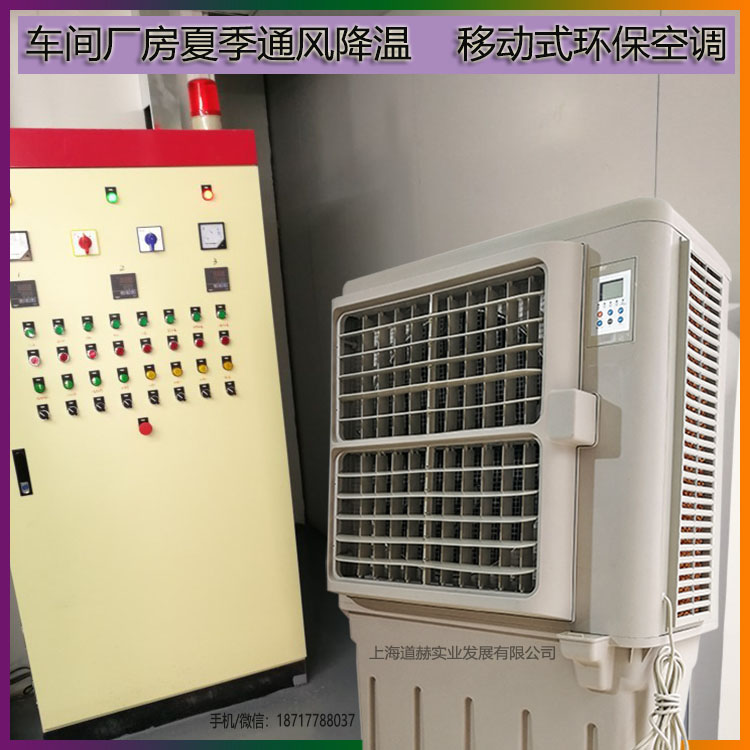 夏季車間通風降溫移動式節(jié)能環(huán)保空調(diào)