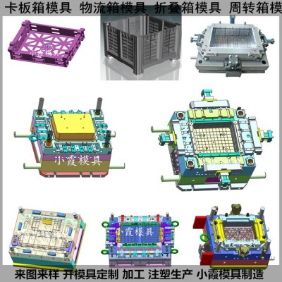 注塑箱塑料模具 塑膠箱塑料模具 整