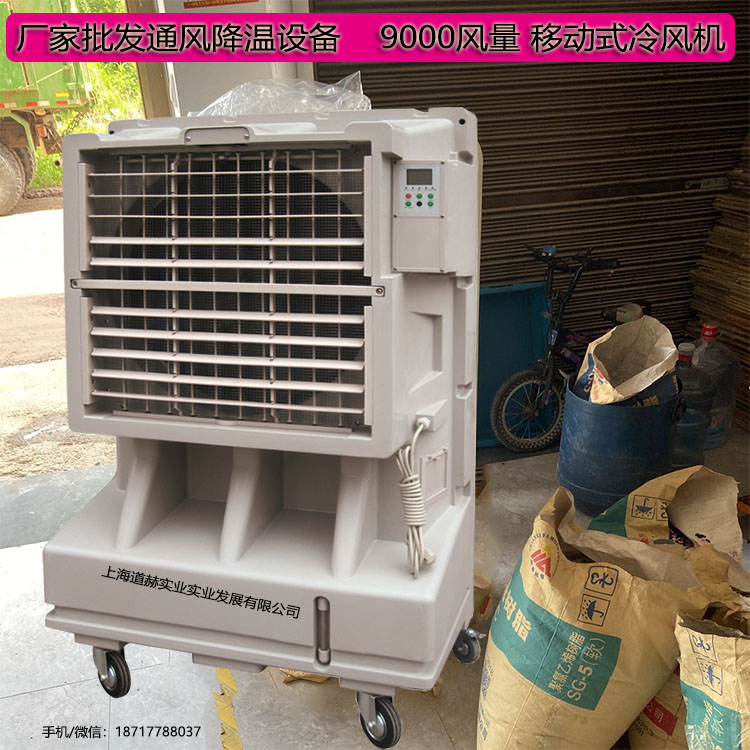 廠家批發通風降溫設備9000風量移動式冷風機1
