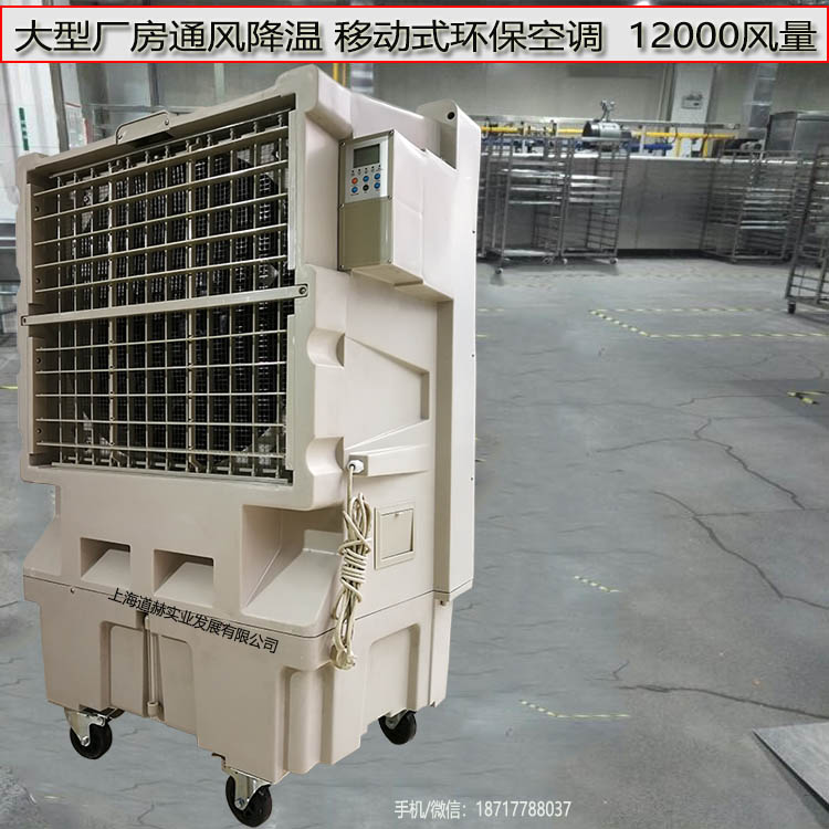 大型廠房通風降溫移動式環保空調12000風量1