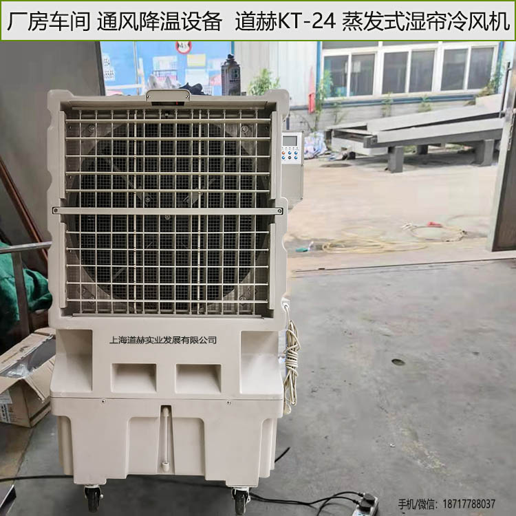 廠房車間通風降溫設備道赫KT-24蒸發式濕簾冷風機