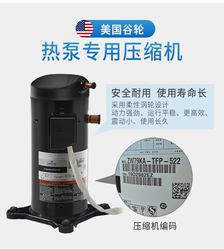 美國谷輪熱泵專用壓縮機，安全耐用 使用壽命長 采用柔性渦輪設計 動力強勁、運行平穩、更高效、震動小、使用長久
