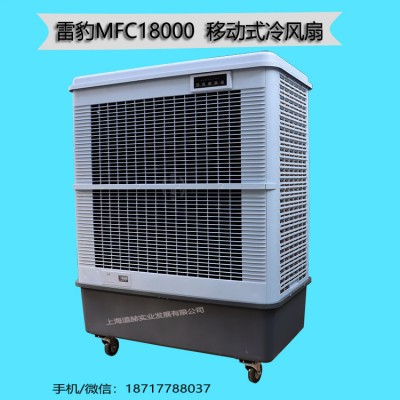 移動(dòng)大型工業(yè)冷風(fēng)機(jī)雷豹MFC18000工