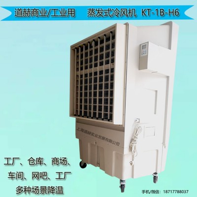 工廠車間降溫水空調(diào)道赫KT-1B-H6蒸