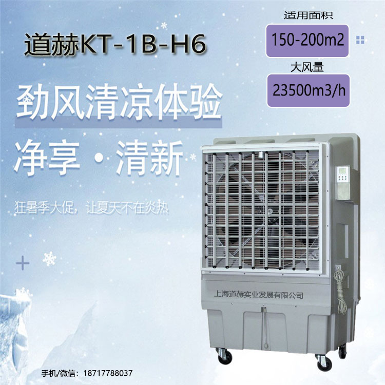 道赫KT-1B-H6移動式冷風(fēng)扇1