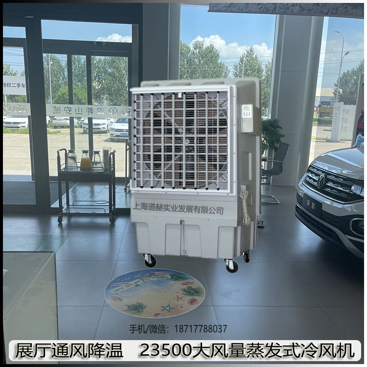 展廳通風(fēng)降溫道赫23500風(fēng)量蒸發(fā)式冷風(fēng)機(jī)