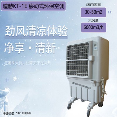 道赫KT-1E 蒸發(fā)式移動(dòng)冷風(fēng)扇夏季降