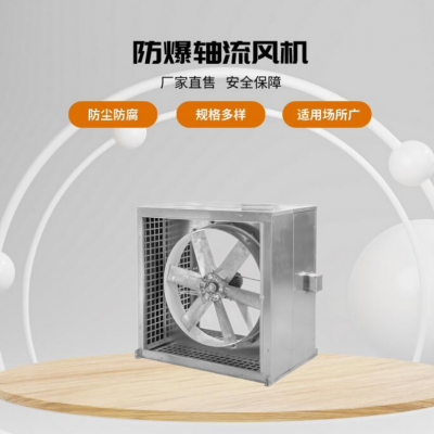 強(qiáng)力通風(fēng)機(jī)防爆軸流風(fēng)機(jī)