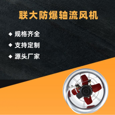 強力通風機防爆軸流風機  廠房通風