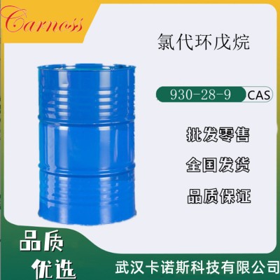 氯代環戊烷 930-28-9 有機合成中間