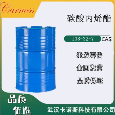 碳酸丙烯酯  化妝品原料 1kg 武漢現