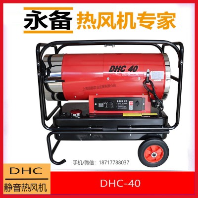 永備燃油熱風(fēng)機(jī)靜音款DHC-40大棚升