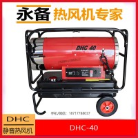 永備燃油熱風(fēng)機靜音款DHC-40大棚升溫烘干取暖器
