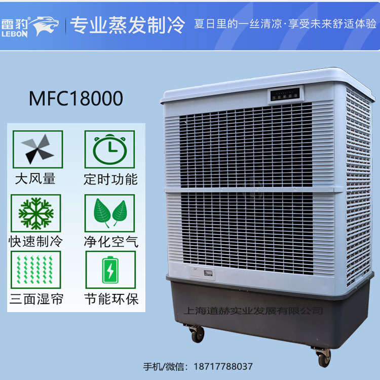 雷豹MFC18000移動式冷風(fēng)扇