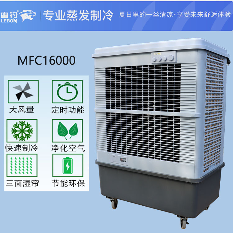 MFC16000冷風機3