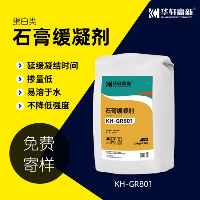 華軒高新 KH-GR801蛋白類(lèi)石膏緩凝劑