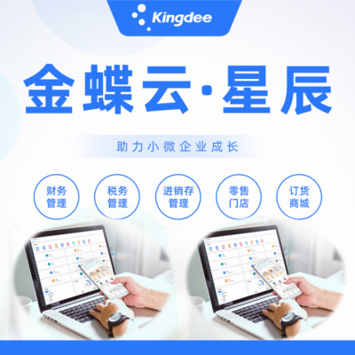 金蝶云星辰介紹二十財務資料