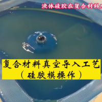 硅膠真空袋|液態硅膠|環保級硅膠|硅膠模具|復合材料硅膠