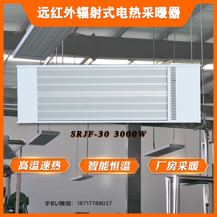 遠紅外輻射式電熱采暖器SRJF-30.6.1