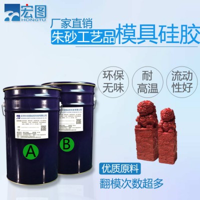 朱砂模具硅橡膠 紅砂工藝品液體翻模