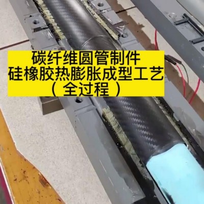 復合材料碳纖維熱膨脹成型液體硅橡