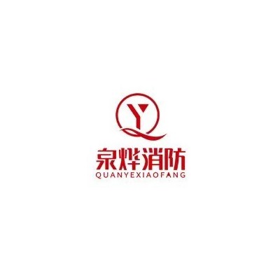 福建省泉燁消防科技有限公司