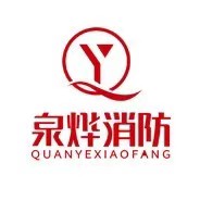 福建省泉燁消防科技有限公司