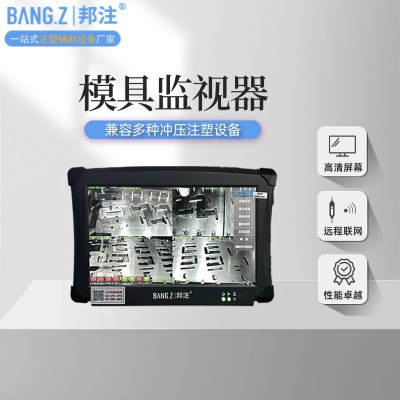 注塑沖壓壓鑄通用型模具監視器 全系