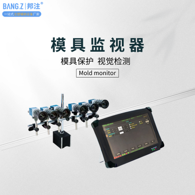 注塑機模具保護器 模內(nèi)監(jiān)控 智能遠