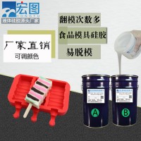 宏圖雪糕模具硅膠 源頭直供質量保證