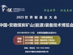 2025世界制造業(yè)大會暨安徽煤炭礦山（能源）裝備技術博覽會