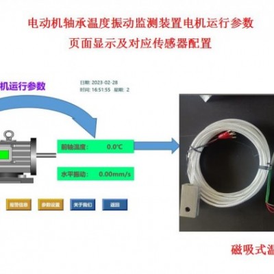 電動機軸承溫度振動監測點位傳感器