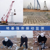機(jī)械施工(強(qiáng)夯.打樁.鉆探)對既有建筑物影響監(jiān)測,震動檢測