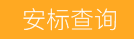 安標查詢